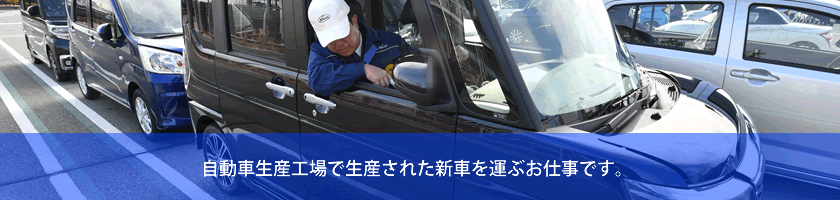 自動車生産工場で生産された新車を運ぶお仕事です。